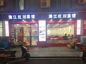 Manjianghong Sichuan Cuisine (Xinggong First Road Branch)