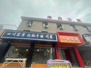 Er Hui You Lai Sichuan Cuisine (Yuanqi Apartment Store)