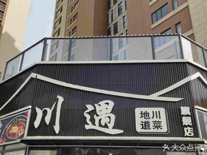Chuan Yu Premium Sichuan Restaurant (Flagship Store)