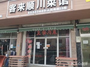 Ke Lai Shun Sichuan Restaurant