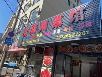 Lao Zhou Sichuan Restaurant