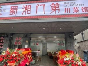 Shu Xiang Men Di Sichuan Restaurant