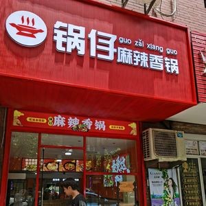 Guo Zi Ma La Xiang Guo (Shipotou Store)