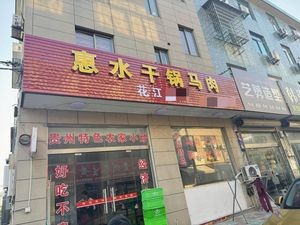 Huishui Dry Pot Horse Meat