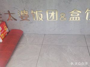 Old Lady Rice Balls (Xuemian Branch)