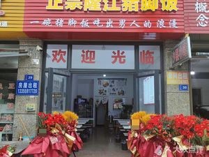 Xiao Ji Authentic Longjiang Pig Trotter Rice (Zhukou Store)