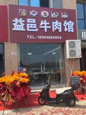 益邑牛肉馆(竹海中庭店)