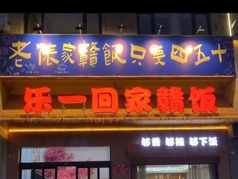 乐一回家赣饭