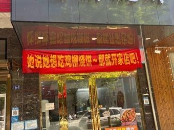 鸡柳烧饼(石埠头店)
