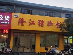 Long Jiang Pig Foot Rice