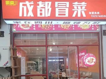 Shudao San Chengdu Spicy Cuisine (Ninghai Branch)