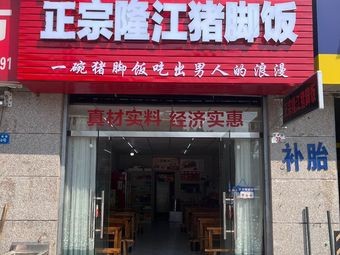 Xiao's Authentic Longjiang Pig Trotter Rice (No. 8 Branch)