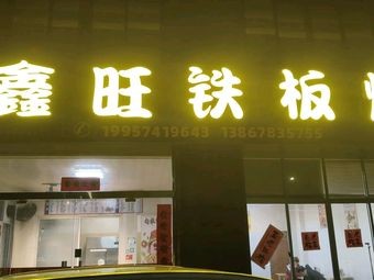 鑫旺铁板烧