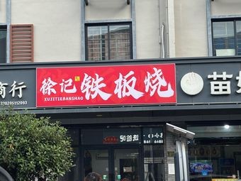 Xu's Teppanyaki