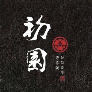 Chuyuan Sushi Sukiyaki Yakiniku (Ninghai Store)