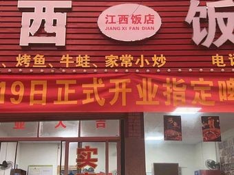 Jiangxi Restaurant (Xinggong West Second Road Branch)