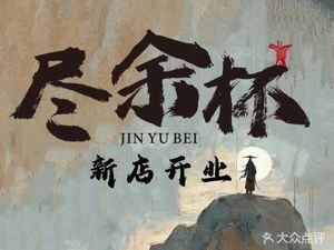 Jinyu Bistro · Shanghainese & Jiangsu Cuisine · Hearthside Gathering · Raw Marinated & Boiled Delicacies (Ninghai Branch)