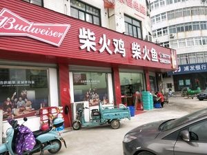 Chai Huo Ji Chai Huo Yu (Jinshui West Road Branch)