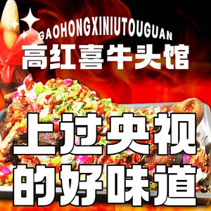Gao Hong Xi Beef Head Restaurant