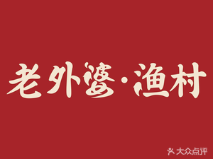 Grandma Fish Village · Ninghai Fresh · Family Banquet (Ninghai Branch)