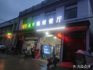 Ant Restaurant