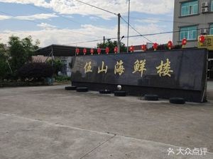 Wushan Seafood Tower