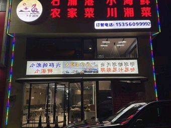 Xiao Yu Village Seafood Restaurant