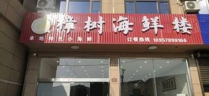 Zhangshu Seafood Building