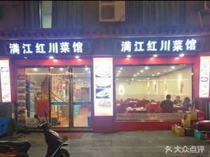 Manjianghong (Xinghai Garden Branch)