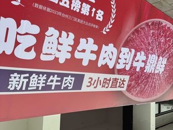 Niu Ding Xian Chaoshan Fresh Beef Hot Pot (Ninghai Branch)