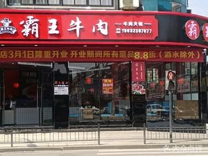 Bawang Beef (Binhai Road Branch)