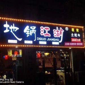 Dike Pot Jianghu (Meilin Branch)