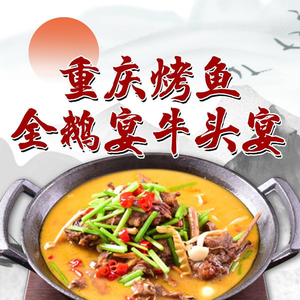 Chongqing Grilled Fish Full Goose Banquet Beef Head Banquet (Ninghai Store)