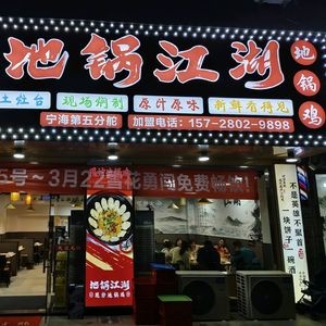 Di Guo Jiang Hu (Yingjia Shan Branch)