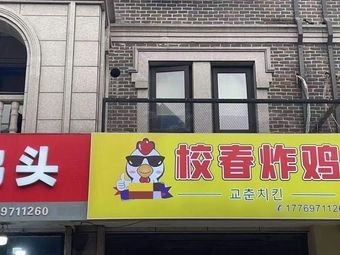 Xiao Chun Fried Chicken