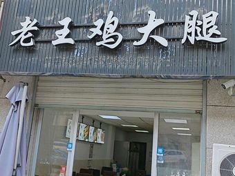 Old Wang's Chicken Thighs (Yingjia Mountain Store)