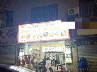 Xinjiang Abo Lamb Barbecue (Ninghai Second Branch)
