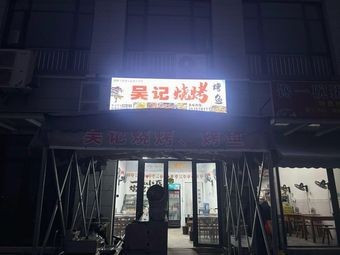 Wu's Barbecue