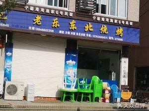 Lao Le Northeast BBQ