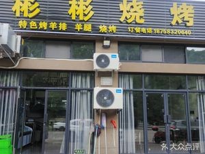 Binbin Barbecue (Wenquan Lijing Garden Store)