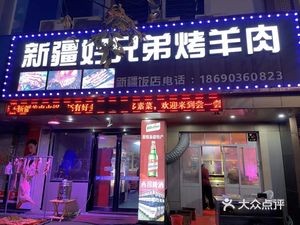 Xinjiang Good Brothers Grilled Lamb