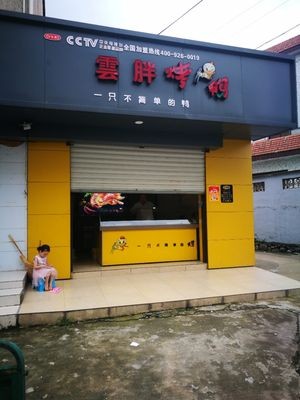 Yun Pang Roast Duck (Huangtan Store)