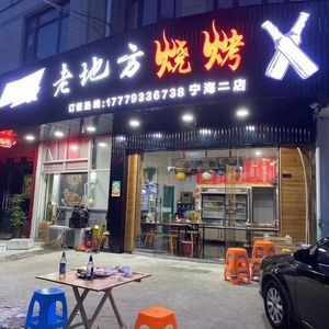 Old Place Barbecue (Ninghai Branch 2)