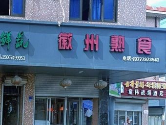 Huizhou Delicacies