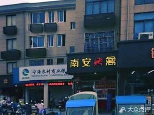 Nan'an Roast Poultry