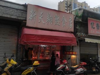 Xintianxiang Delicacy Shop
