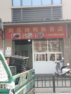 Shangshi Roast Duck Delicacy Shop (Zhuhai Central Courtyard Branch)