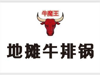 Ni Mo Wang Earth Pot Steak