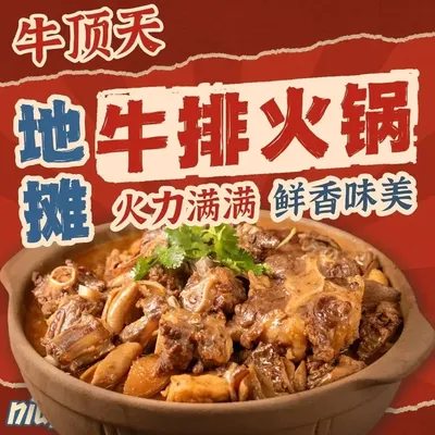Niuding Tian Di Street Steak Hot Pot