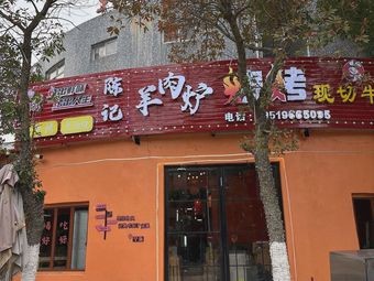 Chen's Lamb Hot Pot and Barbecue